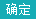 確定